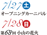 7/28(土)オープニングカーニバル　7290(日)第67回小山の花火