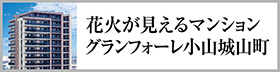 グランフォーレ小山城山町