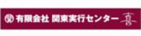 関東実行センター