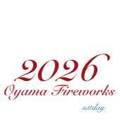 小山の花火2026 令和8年10月3日(土)