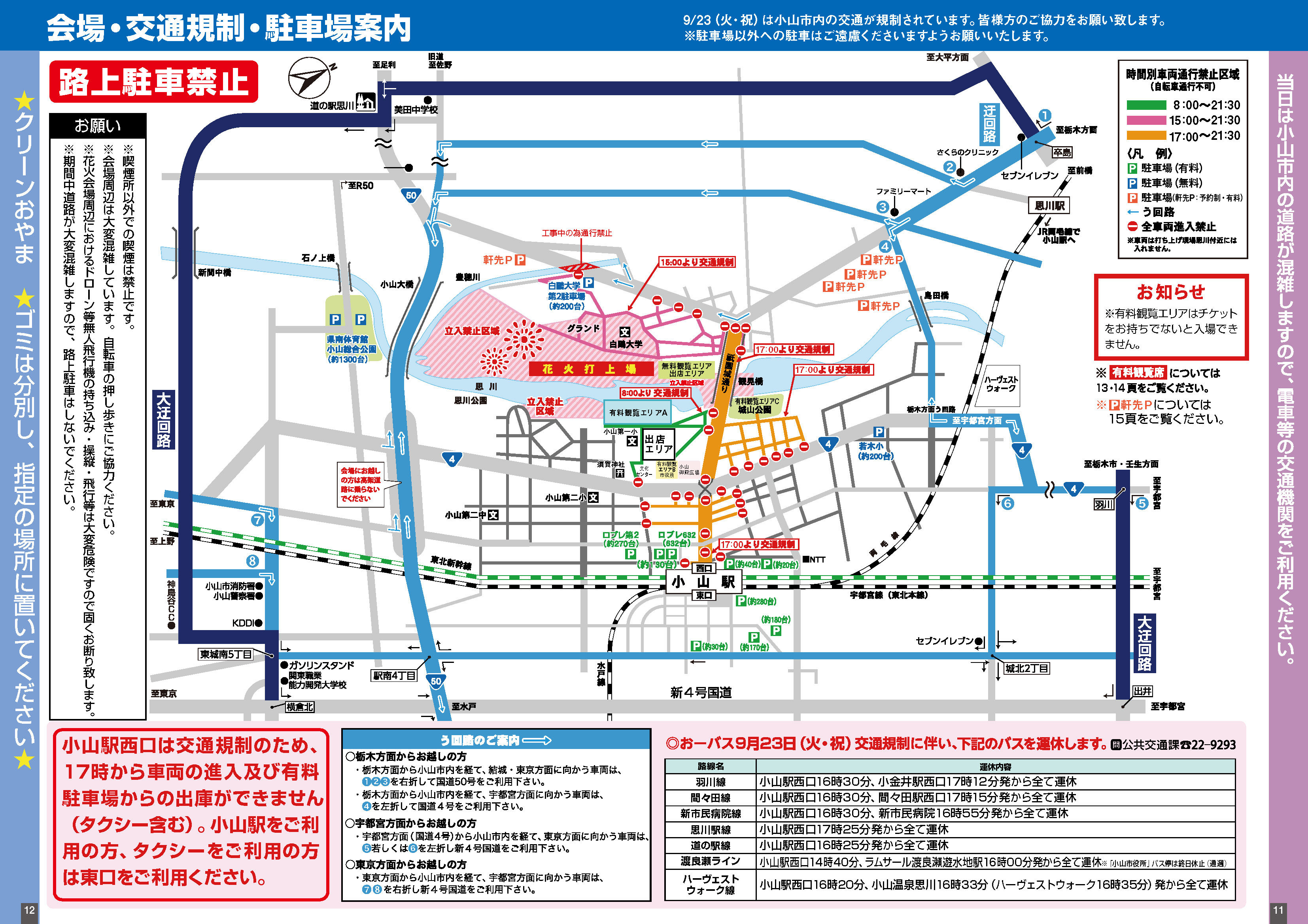 会場・交通規制・駐車場案内